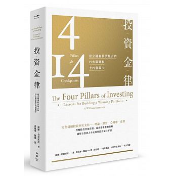 投資金律：建立獲利投資組合的四大關鍵和十四個關卡